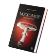 Mikhail Vishnevsky. The Book "Fly Agaric: Microdosing"