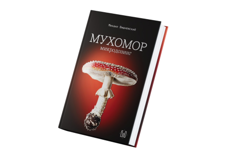Mikhail Vishnevsky. The Book "Fly Agaric: Microdosing"