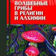 Clark Heinrich. Magic Mushrooms in Religion and Alchemy (Translated from English, Edited by M. Vishnevsky)