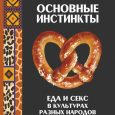 K. Reznikov. Basic Instincts: Food and Sex in the Cultures of Different Peoples: A Popular Encyclopedia.