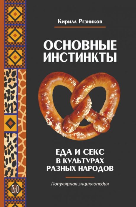 K. Reznikov. Basic Instincts: Food and Sex in the Cultures of Different Peoples: A Popular Encyclopedia.