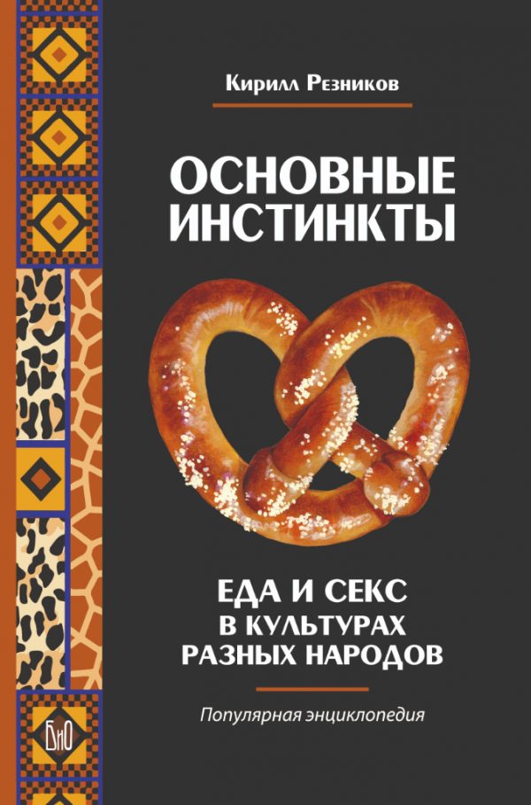 K. Reznikov. Basic Instincts: Food and Sex in the Cultures of Different Peoples: A Popular Encyclopedia.