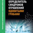 M. Vishnevsky, A. Altieri. A Guide to the Syndromes of Poisoning from Toxic Mushrooms Based on Clinical Presentation