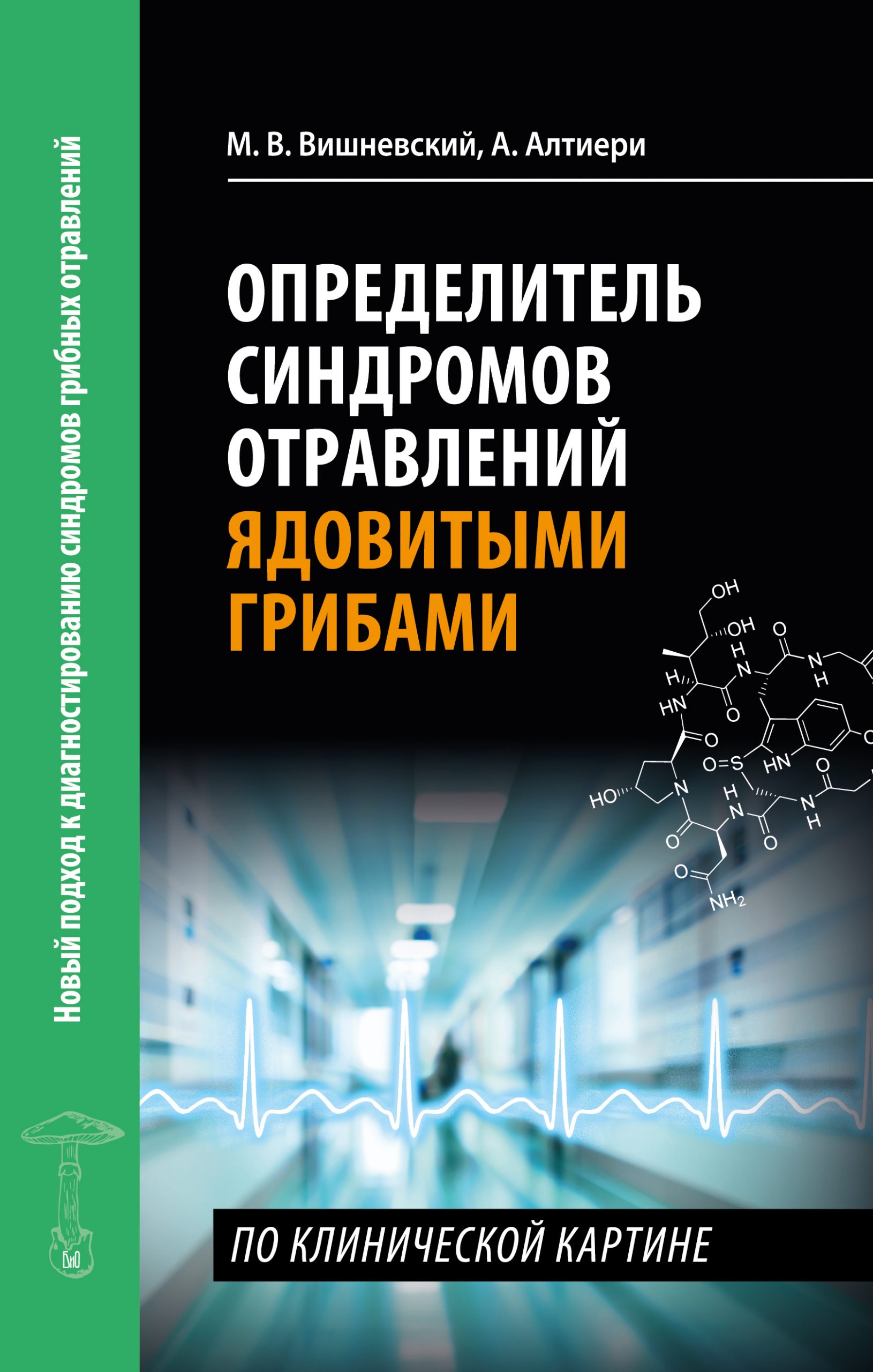 M. Vishnevsky, A. Altieri. A Guide to the Syndromes of Poisoning from Toxic Mushrooms Based on Clinical Presentation