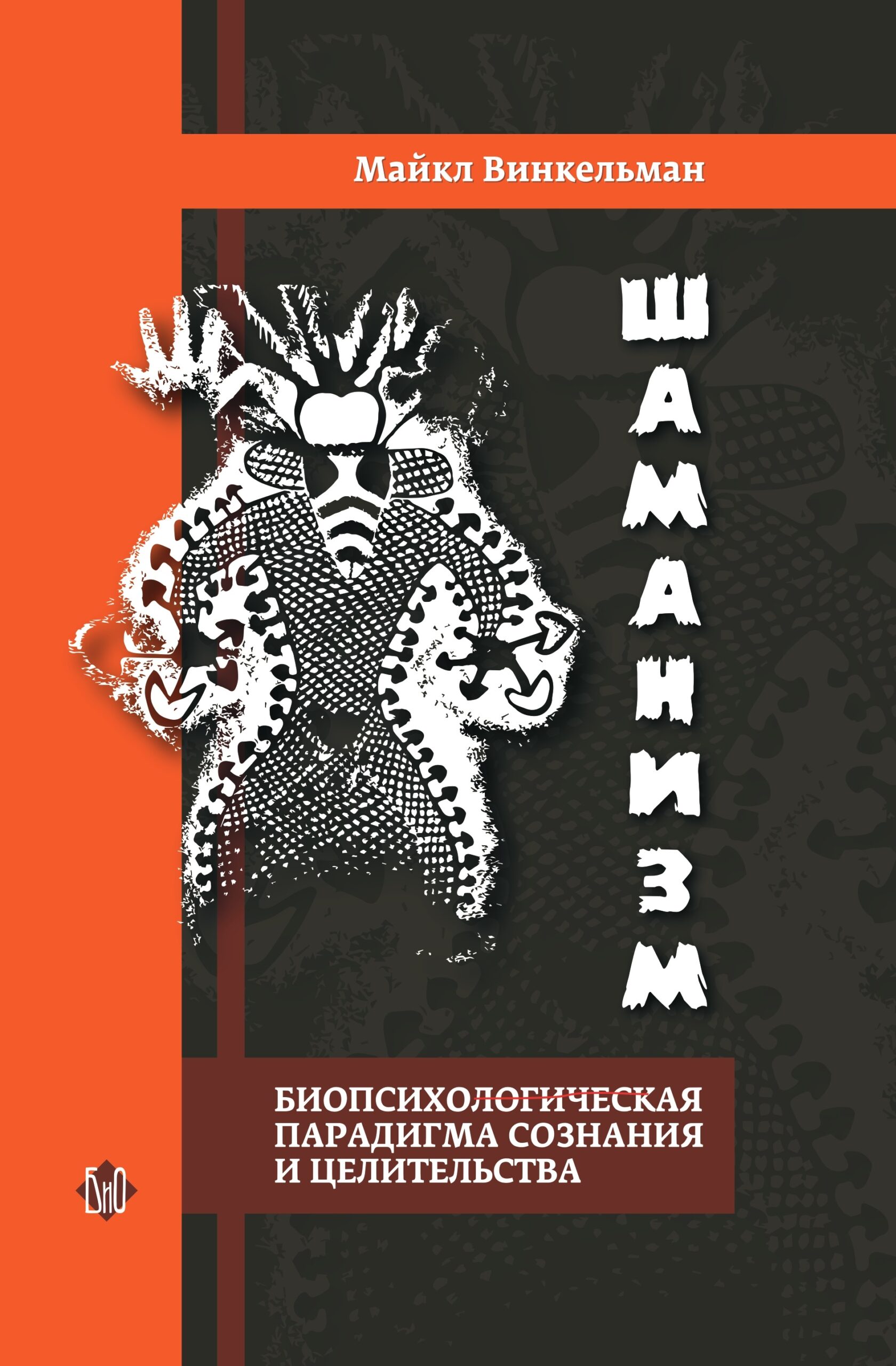 Shamanism: The Biopsychosocial Paradigm of Consciousness and Healing — Michael Winkelman