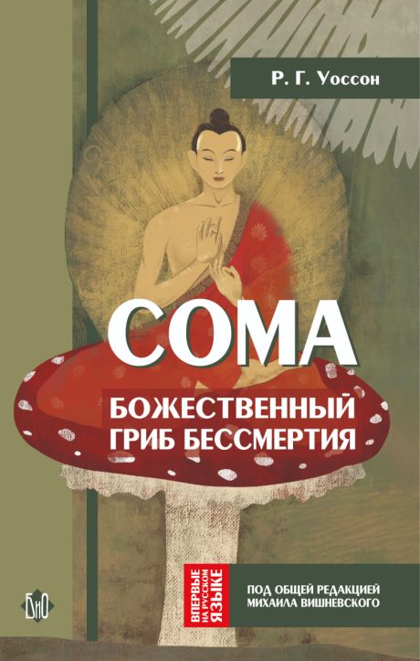 R. G. Wasson. Soma: The Divine Mushroom of Immortality