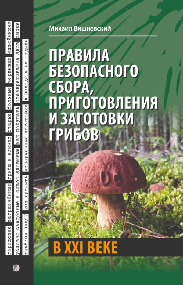 M. Vishnevsky. Rules for Safe Mushroom Gathering, Preparation, and Preservation in the 21st Century.