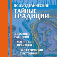 T. Hatsis. Psychedelic Secret Traditions. Spiritual Plants, Magical Practices, Ecstatic States