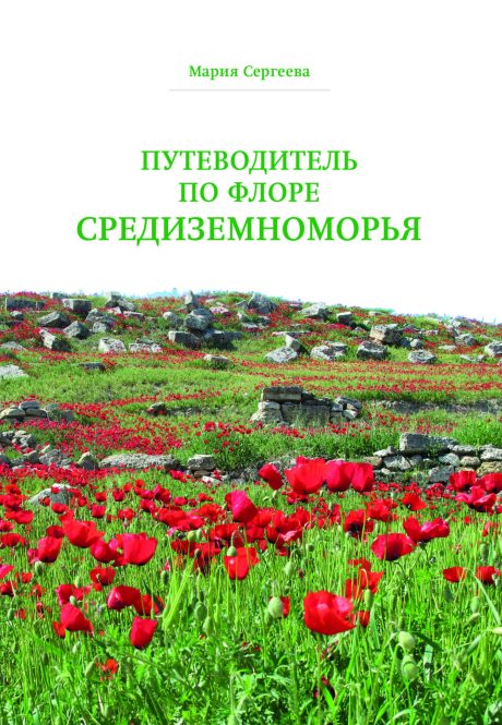 M. Sergeeva. Guide to the Flora of the Mediterranean.