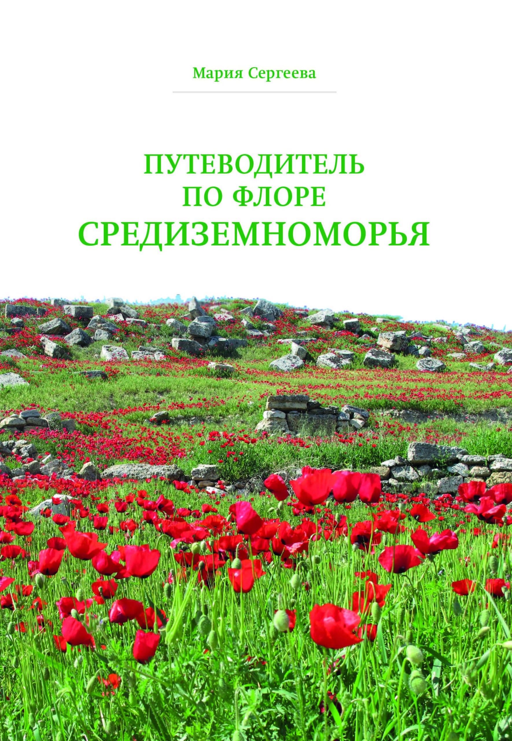 M. Sergeeva. Guide to the Flora of the Mediterranean.